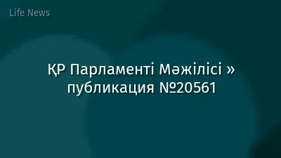ҚР Парламенті Мәжілісі » публикация №20561