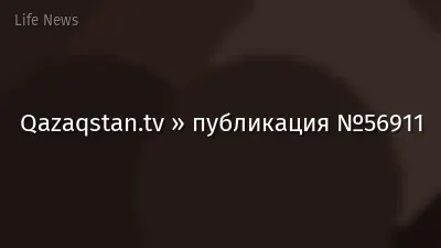 Qazaqstan.tv » публикация №56911