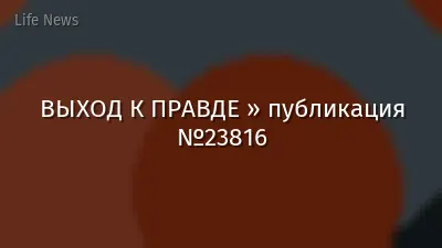 ВЫХОД К ПРАВДЕ » публикация №23816