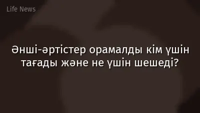 Әнші-әртістер орамалды кім үшін тағады және не үшін шешеді?