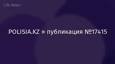 POLISIA.KZ » публикация №17415
