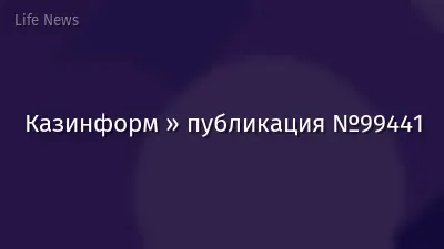Казинформ » публикация №99441