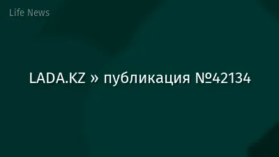 LADA.KZ » публикация №42134