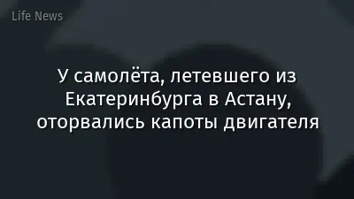 У самолёта, летевшего из Екатеринбурга в Астану, оторвались капоты двигателя