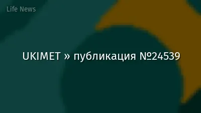 UKIMET » публикация №24539