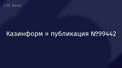 Казинформ » публикация №99442