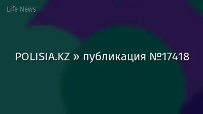 POLISIA.KZ » публикация №17418