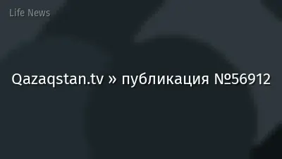 Qazaqstan.tv » публикация №56912