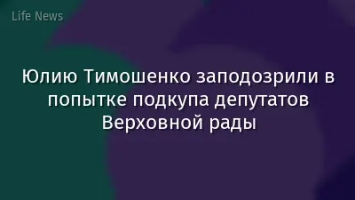Юлию Тимошенко заподозрили в попытке подкупа депутатов Верховной рады