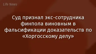 Суд признал экс-сотрудника финпола виновным в фальсификации доказательств по «Хоргосскому делу»