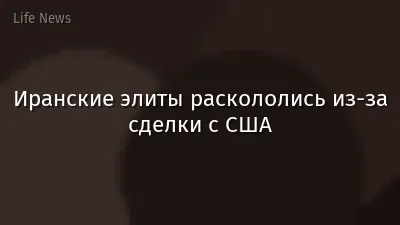 Иранские элиты раскололись из-за сделки с США