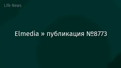 Elmedia » публикация №8773