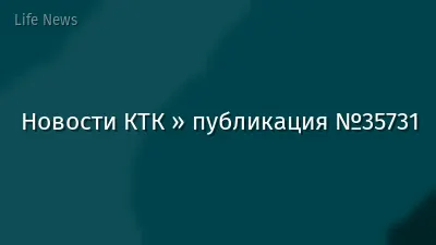 Новости КТК » публикация №35731