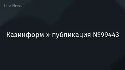Казинформ » публикация №99443