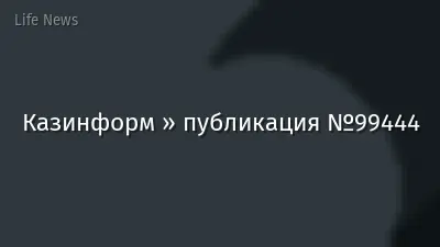 Казинформ » публикация №99444
