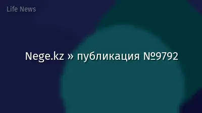 Nege.kz » публикация №9792