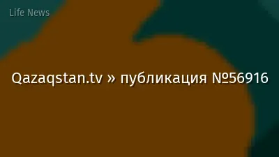 Qazaqstan.tv » публикация №56916