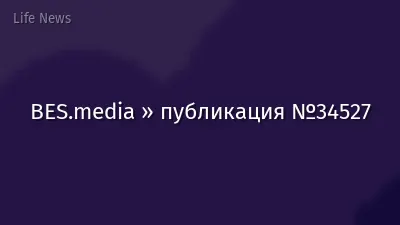 BES.media » публикация №34527