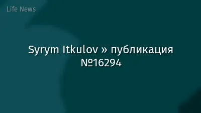 Syrym Itkulov » публикация №16294