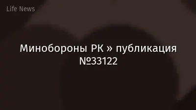 Минобороны РК » публикация №33122