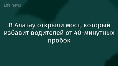 В Алатау открыли мост, который избавит водителей от 40-минутных пробок