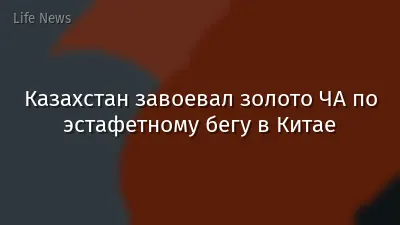 Казахстан завоевал золото ЧА по эстафетному бегу в Китае