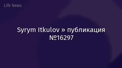 Syrym Itkulov » публикация №16297