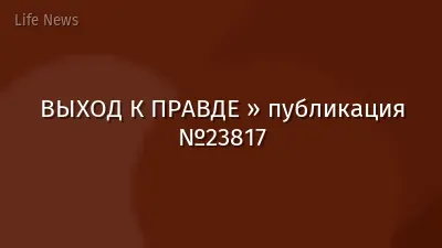 ВЫХОД К ПРАВДЕ » публикация №23817