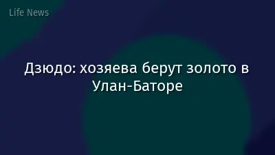 Дзюдо: хозяева берут золото в Улан-Баторе