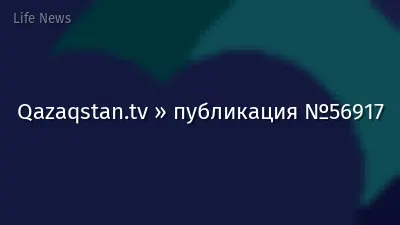 Qazaqstan.tv » публикация №56917