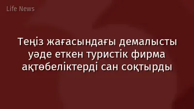 Теңіз жағасындағы демалысты уәде еткен туристік фирма ақтөбеліктерді сан соқтырды