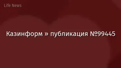 Казинформ » публикация №99445