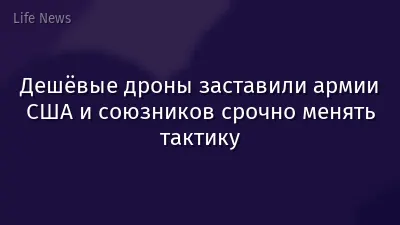 Дешёвые дроны заставили армии США и союзников срочно менять тактику