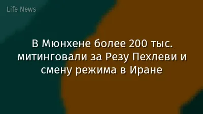 В Мюнхене более 200 тыс. митинговали за Резу Пехлеви и смену режима в Иране