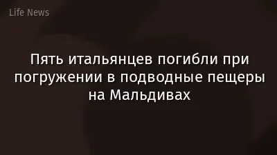 Пять итальянцев погибли при погружении в подводные пещеры на Мальдивах