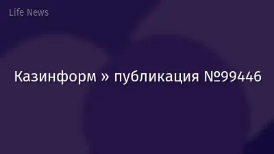 Казинформ » публикация №99446