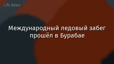 Международный ледовый забег прошёл в Бурабае