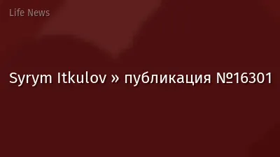 Syrym Itkulov » публикация №16301
