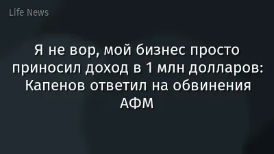 Я не вор, мой бизнес просто приносил доход в 1 млн долларов: Капенов ответил на обвинения АФМ