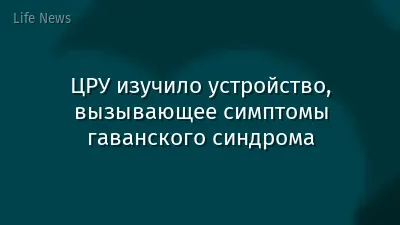 ЦРУ изучило устройство, вызывающее симптомы гаванского синдрома