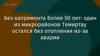 Без капремонта более 50 лет: один из микрорайонов Темиртау остался без отопления из-за аварии