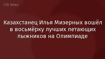 Казахстанец Илья Мизерных вошёл в восьмёрку лучших летающих лыжников на Олимпиаде
