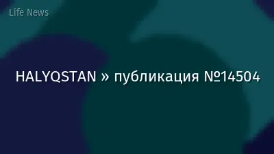 HALYQSTAN » публикация №14504