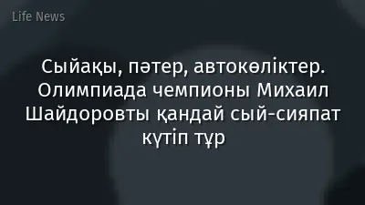 Сыйақы, пәтер, автокөліктер. Олимпиада чемпионы Михаил Шайдоровты қандай сый-сияпат күтіп тұр