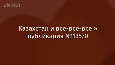 Казахстан и все-все-все » публикация №13570