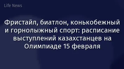 Фристайл, биатлон, конькобежный и горнолыжный спорт: расписание выступлений казахстанцев на Олимпиаде 15 февраля