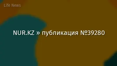 NUR.KZ » публикация №39280