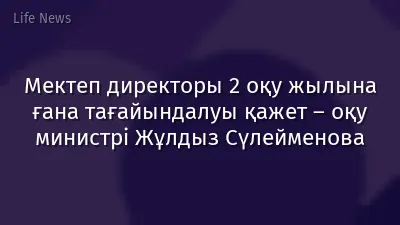 Мектеп директоры 2 оқу жылына ғана тағайындалуы қажет – оқу министрі Жұлдыз Сүлейменова