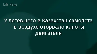 У летевшего в Казахстан самолета в воздухе оторвало капоты двигателя