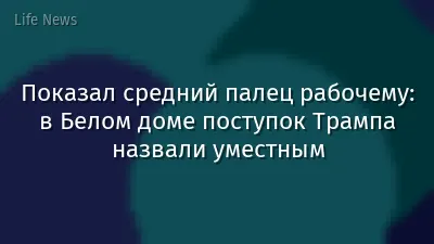 Показал средний палец рабочему: в Белом доме поступок Трампа назвали уместным
